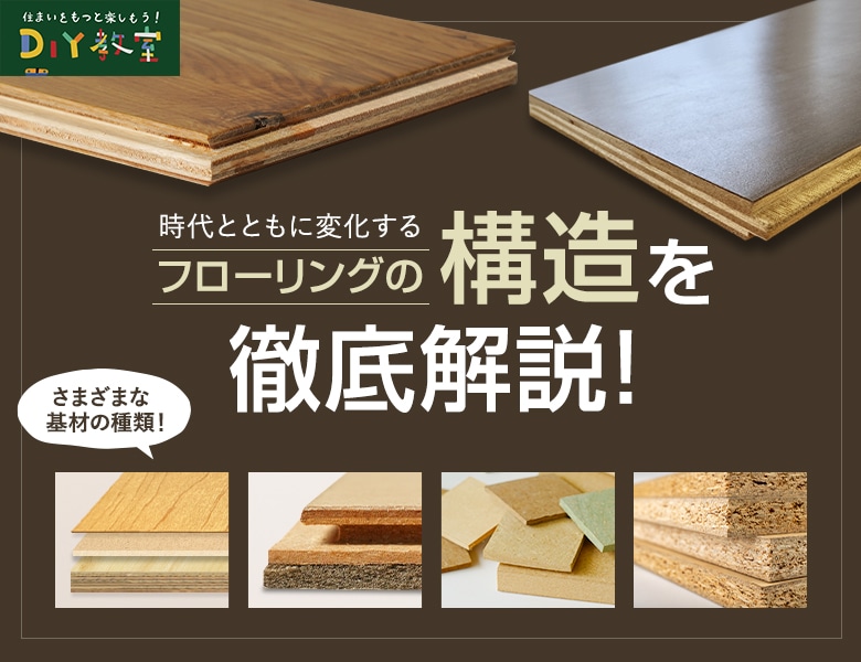 フローリングの構造を徹底解説!