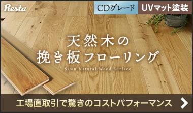 天然木の挽き板フローリング