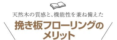 挽き板フローリングのメリット