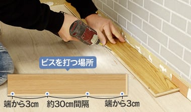 30cm間隔でビスを打ち込む