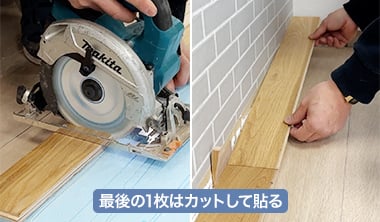 最後の1枚は凸サネ側をカット