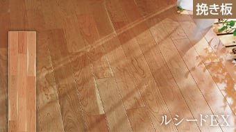 ルシードEX メイプル・チェリー