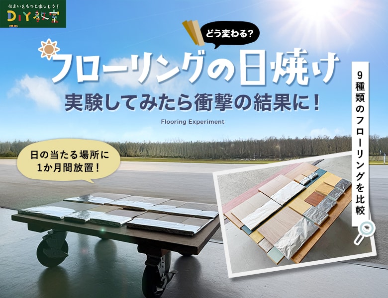 フローリングの日焼け、実験してみたら衝撃の結果に！