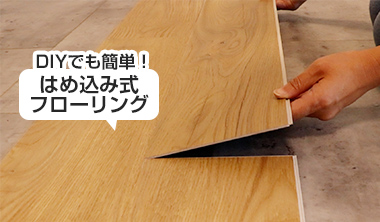 防音下地材+はめ込み式フローリング