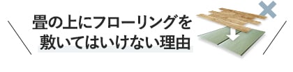 畳の上にフローリングを敷いてはいけない理由