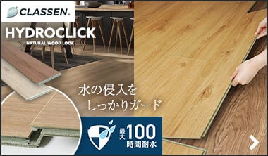 クラッセン HYDROCLICK（9mm厚）