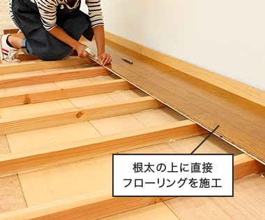 根太の上に直接フローリングを施工