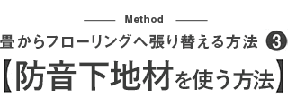 畳からフローリングへ張り替える方法 防音下地材を使用する方法
