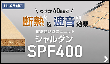 直床断熱遮音ユニット シャルダン SPF400（40mm厚）