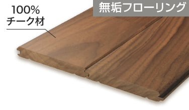 チークの無垢フローリング