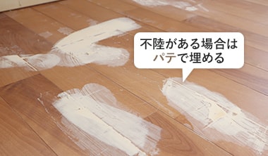 不陸がある場合はパテで埋める