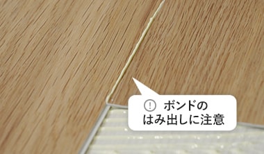 ボンドのはみ出しに注意