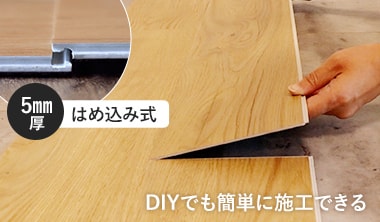 はめ込み式ならDIYでも簡単に施工できる
