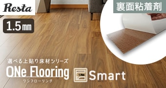 ワンフローリング 1.5mm Smart