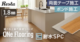 ワンフローリング 1.8mm 耐水SPC