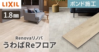 LIXIL リノバ うわばReフロア
