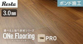 ワンフローリング 3.0mm PRO