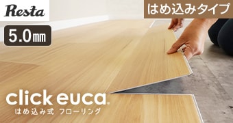 はめ込み式フローリング クリックeuca