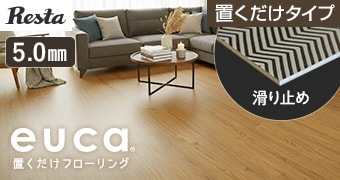 置くだけフローリング euca