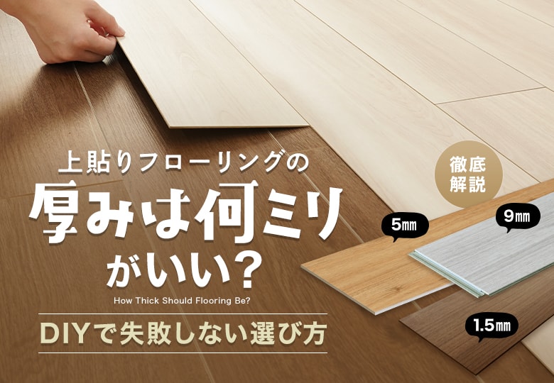 上貼りフローリングの厚みは何mmがいい？DIYで失敗しない選び方
