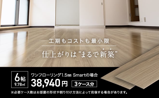 工期もコストも最小限。仕上がりは“まるで新築 10畳 ひと部屋 約72,700円”