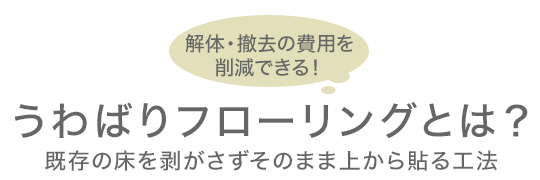 うわばりフローリングとは？