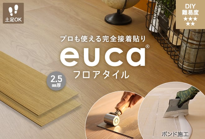フロアタイルeuca