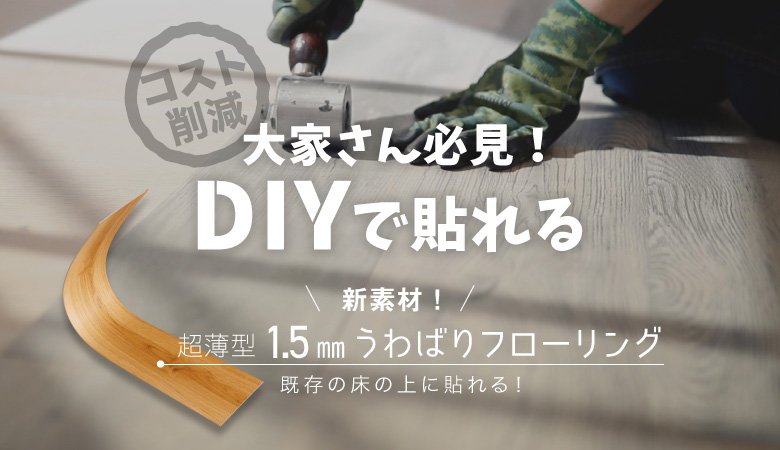 DIYで貼れる新素材フローリングでコスト削減！