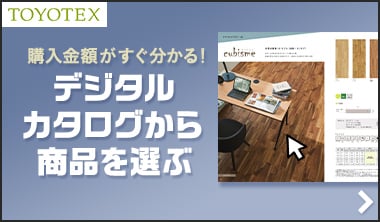 東洋テックスのフローリングをデジタルカタログから選ぶ