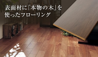 突き板フローリング