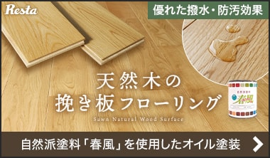 天然木の挽き板フローリング 春風オイル塗装