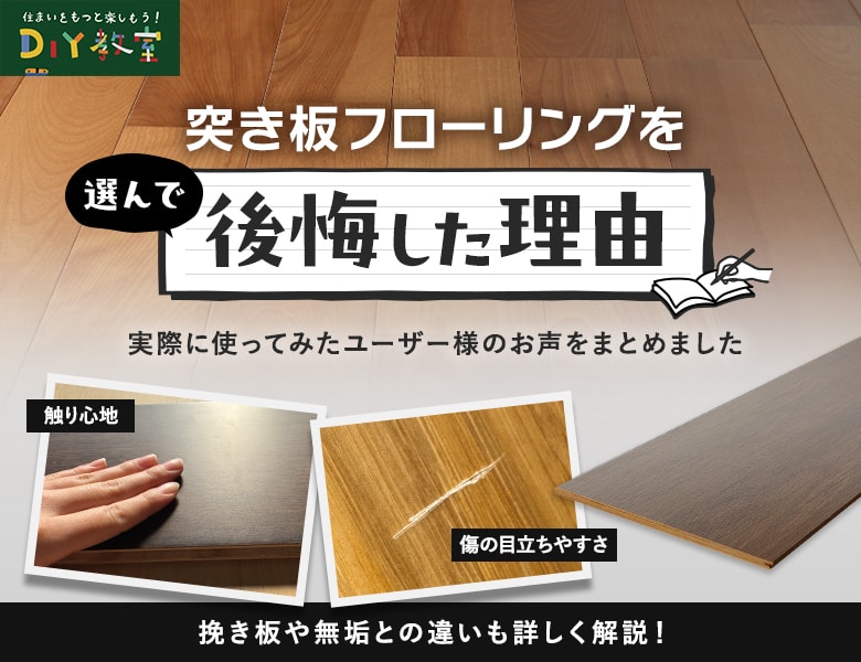 突き板フローリングを選んで後悔した理由