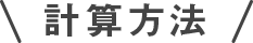計算方法