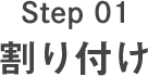 Step01 割り付け