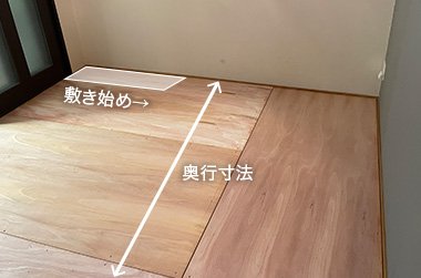 敷き始め 奥行寸法