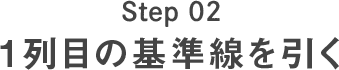 Step02 1列目の基準線を引く