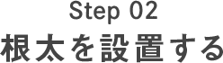 Step02 根太を設置する