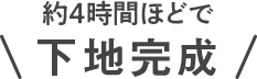 約24時間ほどで下地完成