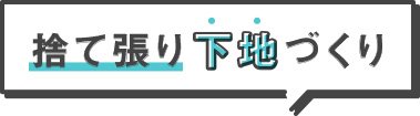 捨て張り下地づくり