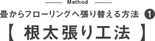 畳からフローリングへ張り替える方法 根太張り工法