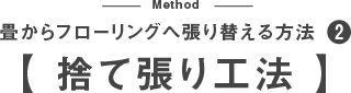 畳からフローリングへ張り替える方法 捨て張り工法