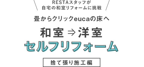 畳からクリックeucaの床へ セルフリフォーム 捨て張り施工編