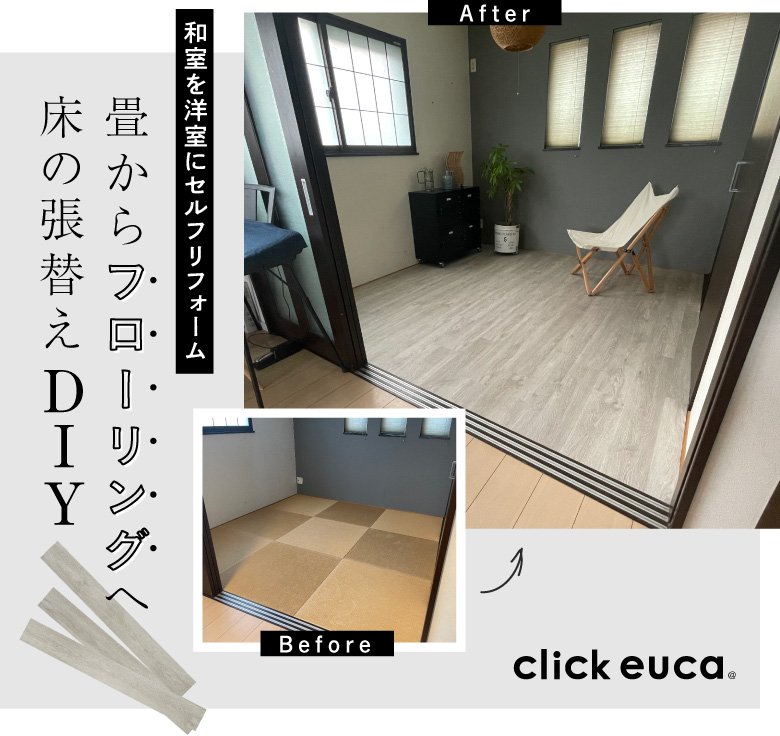 畳からフローリングへ床の張替えDIY！