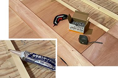捨て張りに使用した材料