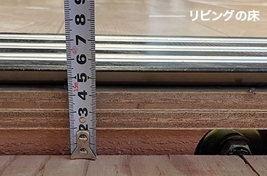 リビングの床