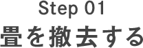 Step01 畳を撤去する