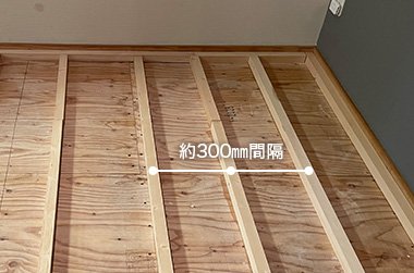 約300mm間隔