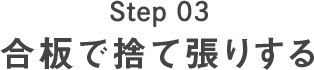 Step03 合板で捨て張りする