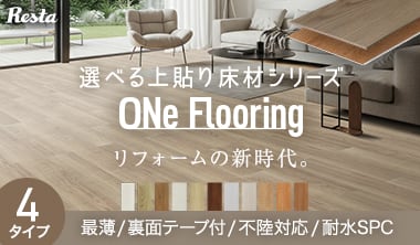 ONe Flooring ワンフローリング