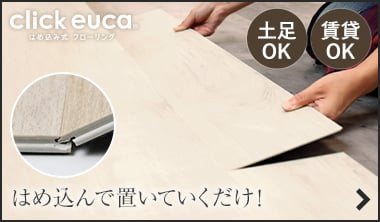はめ込み式フローリング クリックeuca